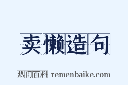 卖懒造句是什么意思的图片